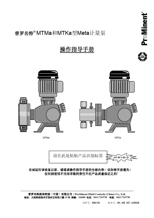 Meta计量泵操作手册