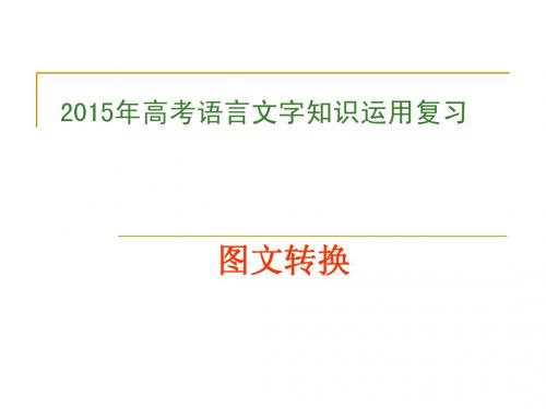 2015年高考语言文字知识运用复习--图文变换课件126页