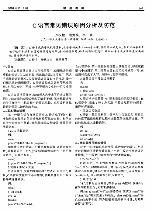 C语言常见错误原因分析及防范