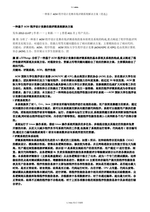 一种基于ACM程序设计竞赛在线评测系统解决方案甄选