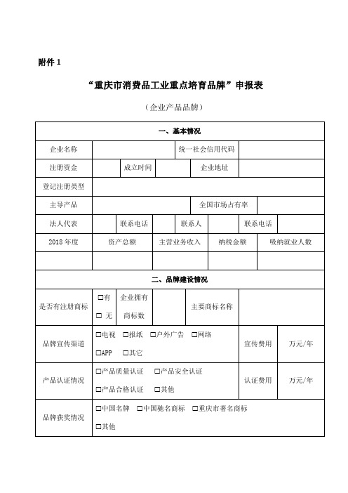 重庆市消费品工业重点培育品牌申报表
