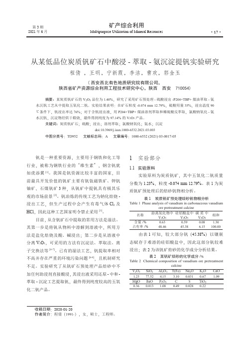 从某低品位炭质钒矿石中酸浸-萃取-氨沉淀提钒实验研究