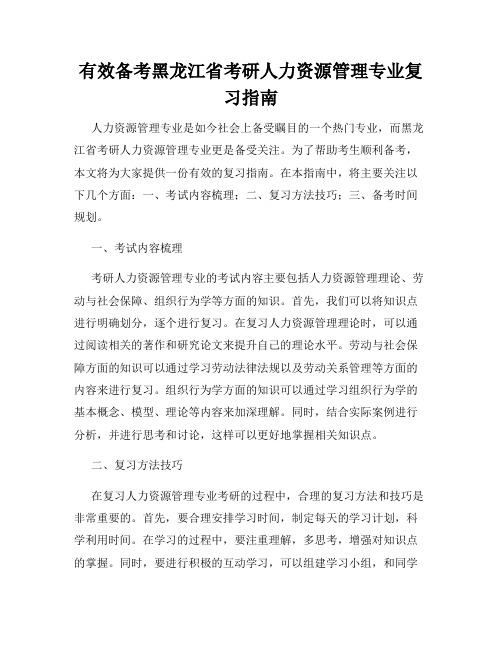 有效备考黑龙江省考研人力资源管理专业复习指南