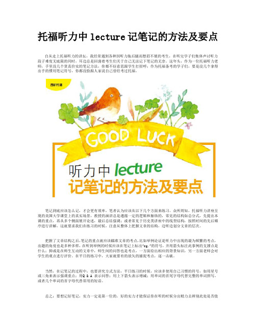 托福听力中lecture记笔记的方法及要点