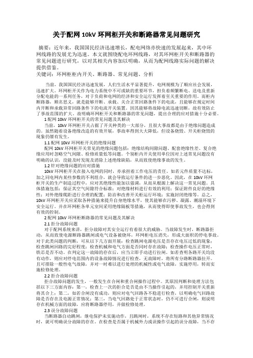 关于配网10kV环网柜开关和断路器常见问题研究