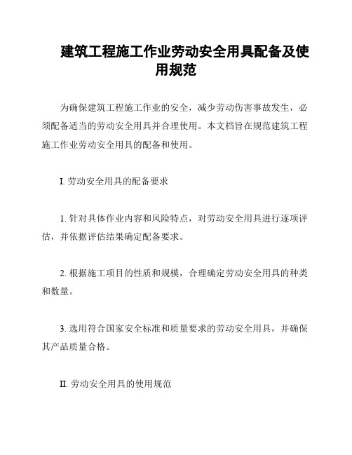 建筑工程施工作业劳动安全用具配备及使用规范