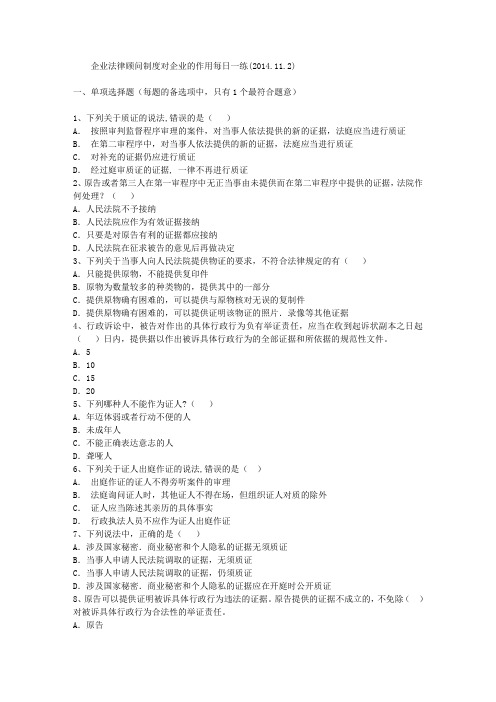 企业法律顾问制度对企业的作用每日一练(2014.11.2)