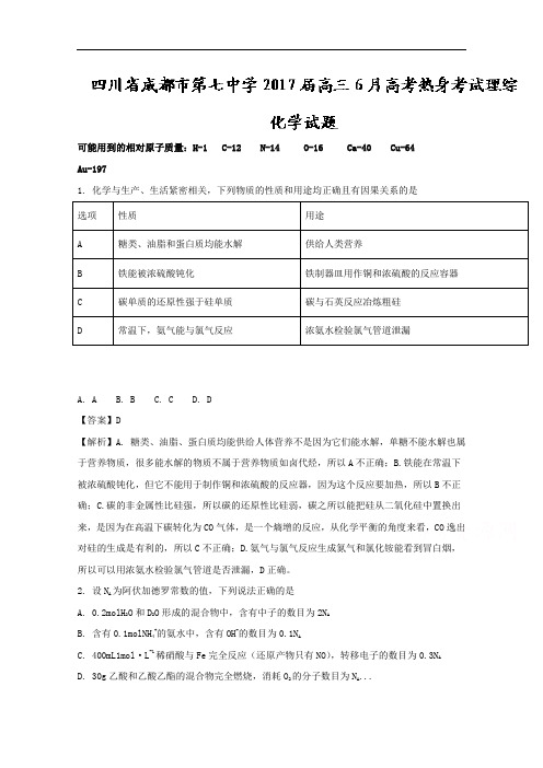 四川省成都市第七中学2017届高三6月高考热身考试理综化学试题