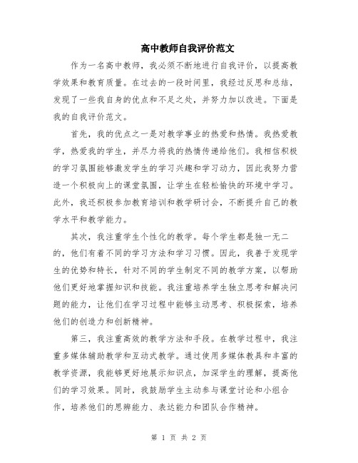 高中教师自我评价范文