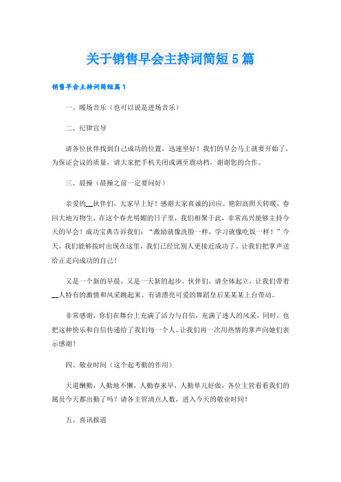 关于销售早会主持词简短5篇