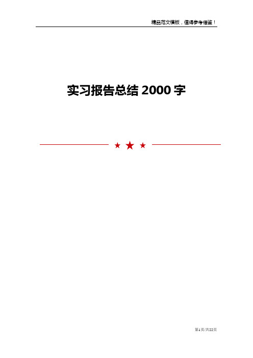 实习报告总结2000字