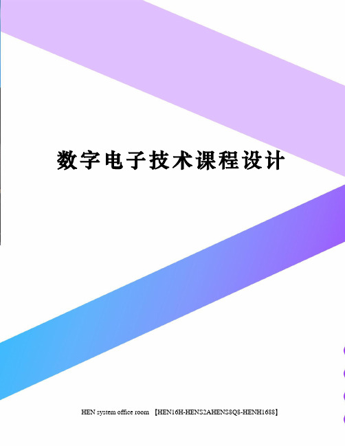 数字电子技术课程设计完整版