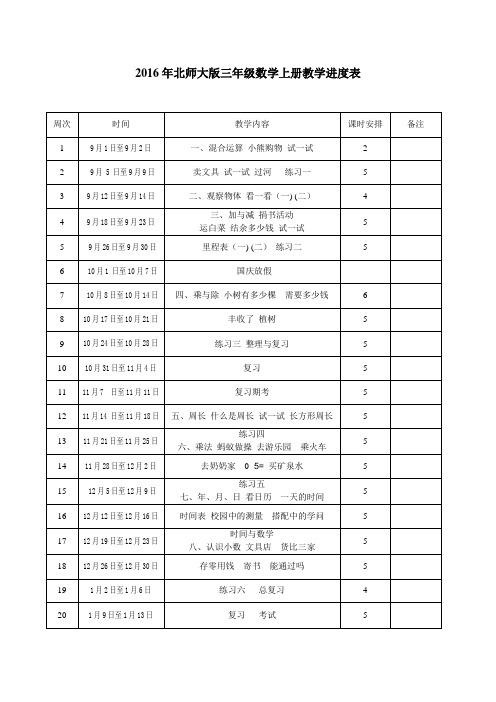 新北师大三年级上册教学进度表