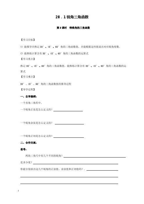 新人教版初中数学九年级下册28.1第3课时特殊角的三角函数值公开课优质课导学案