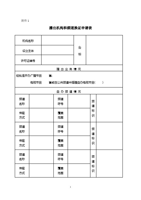 2013年 广播电视播出机构和频道许可证申请表