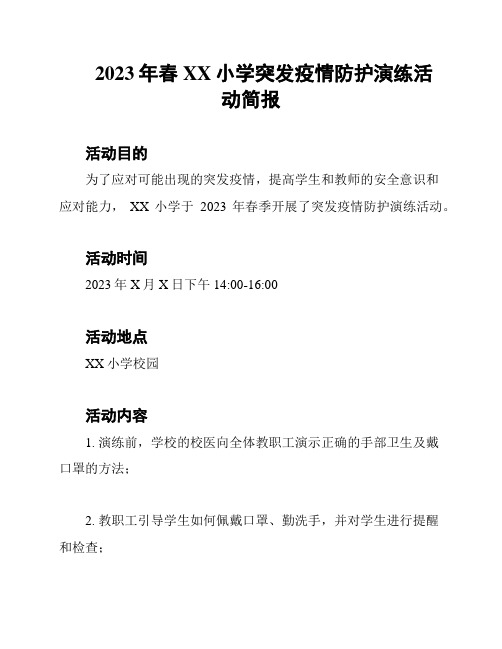 2023年春XX小学突发疫情防护演练活动简报