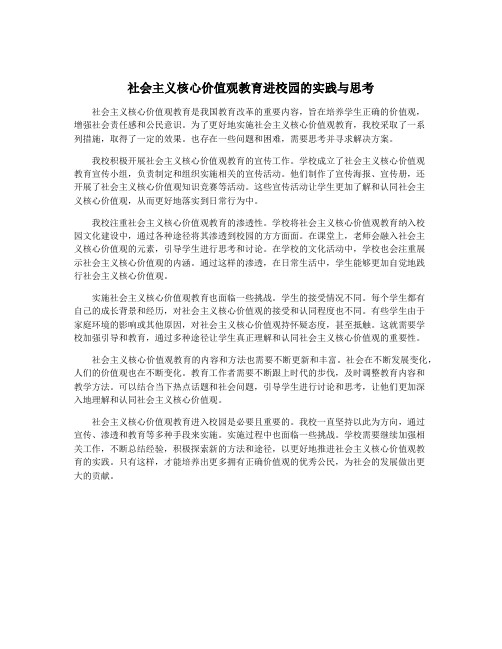 社会主义核心价值观教育进校园的实践与思考