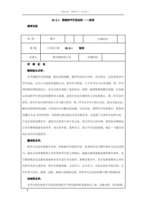 人教版八年级数学下册：18.2.1矩形1观评记录