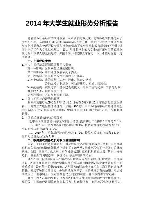 2014年大学生就业形势分析报告