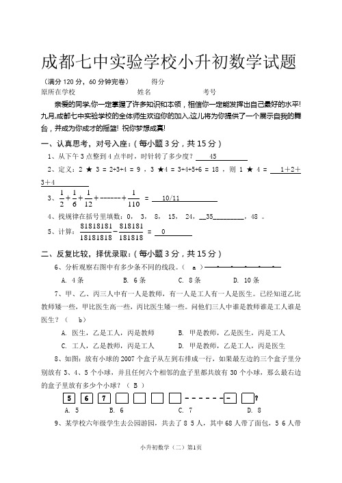 成都七中实验学校小升初数学试题