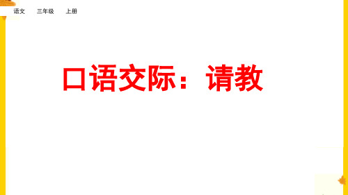 部编版三年级语文上册第八单元《口语交际——请教》最新课件