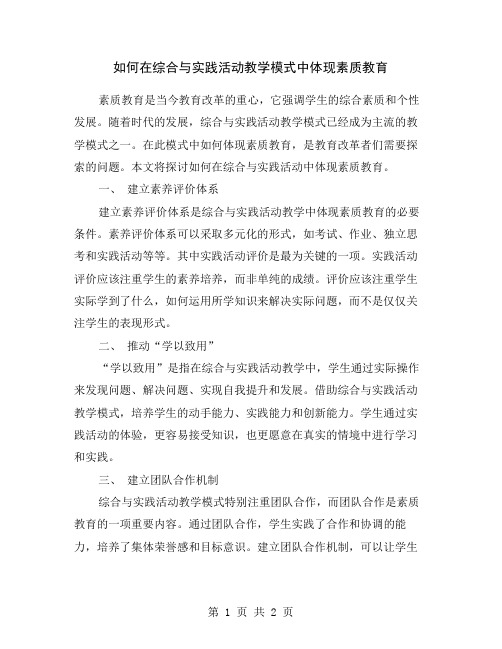 如何在综合与实践活动教学模式中体现素质教育