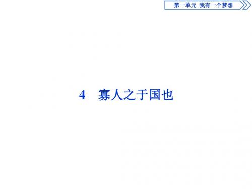 高中语文苏教版必修四第一单元寡人之于国也练习题4