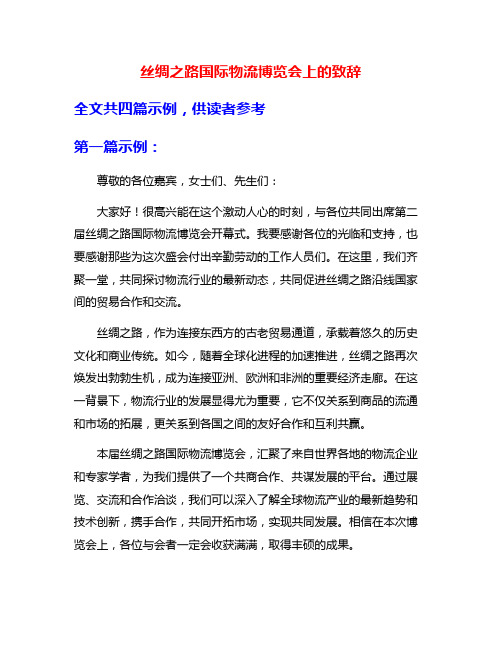 丝绸之路国际物流博览会上的致辞