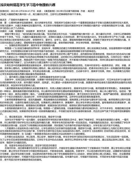 浅谈如何提高学生学习高中物理的兴趣