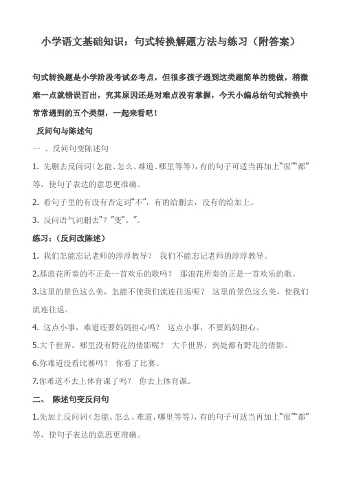 小学语文句式转换解题方法与练习附答案