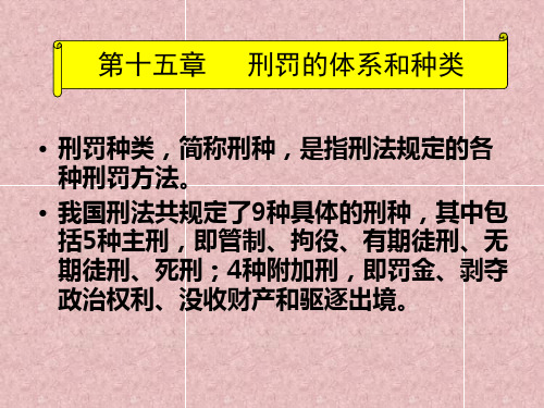 刑罚体系和种类.ppt