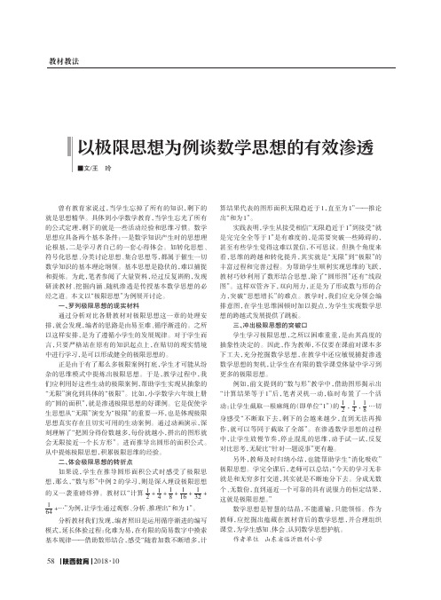以极限思想为例谈数学思想的有效渗透