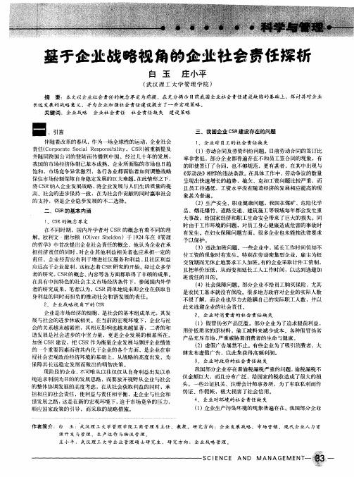 基于企业战略视角的企业社会责任探析