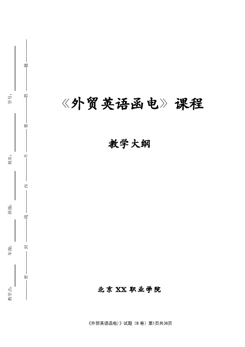 外贸英语函电教学大纲和外贸英语函电 试卷B及答案