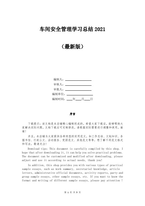 车间安全管理学习总结2021