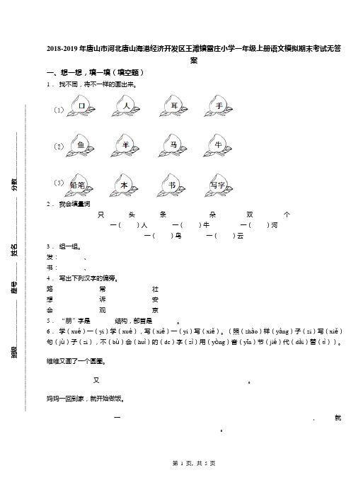 2018-2019年唐山市河北唐山海港经济开发区王滩镇雷庄小学一年级上册语文模拟期末考试无答案