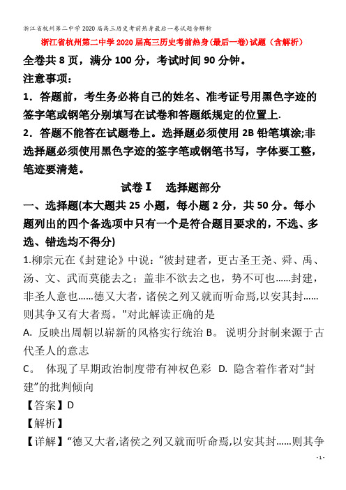 杭州第二中学2020届高三历史考前热身最后一卷试题含解析