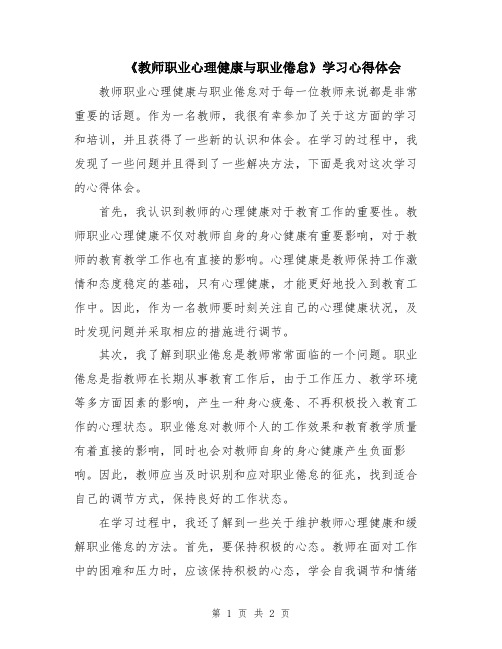 《教师职业心理健康与职业倦怠》学习心得体会