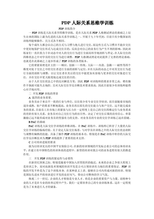 PDP人际关系思维学训练