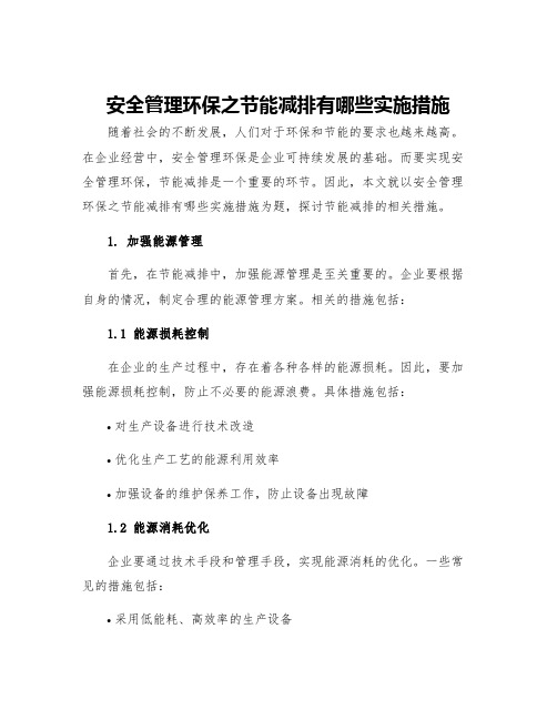 安全管理环保之节能减排有哪些实施措施