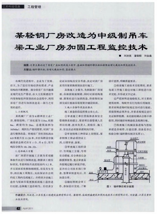 某轻钢厂房改造为中级制吊车梁工业厂房加固工程监控技术