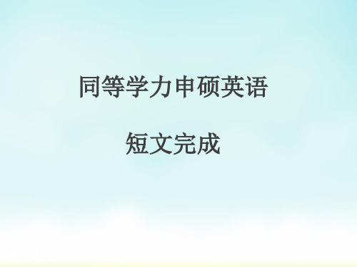 在职研究生英语复习考试2017年同等学力申硕 短文完成专题