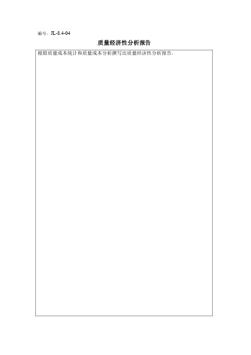 质量经济性分析报告模版