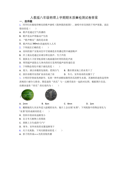 人教版八年级物理上学期期末质量检测试卷答案