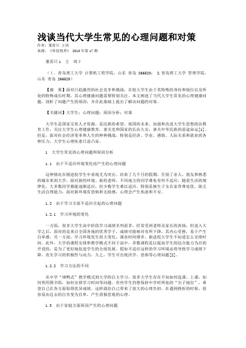 浅谈当代大学生常见的心理问题和对策