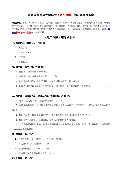 最新国家开放大学电大《财产保险》期末题库及答案