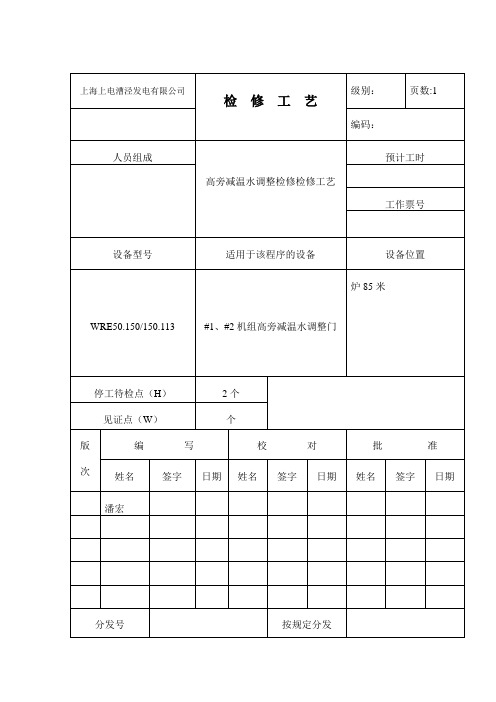 高旁减温水调整门检修工艺卡