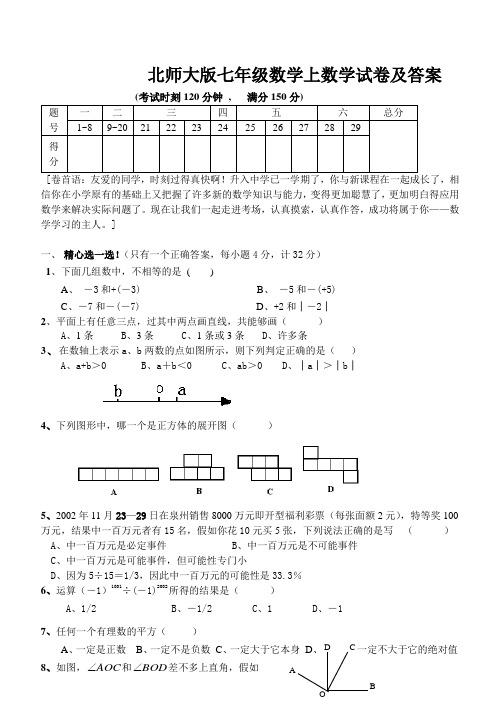 北师大版七年级数学上数学试卷及答案