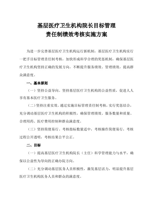 基层医疗卫生机构院长目标管理责任制绩效考核实施方案