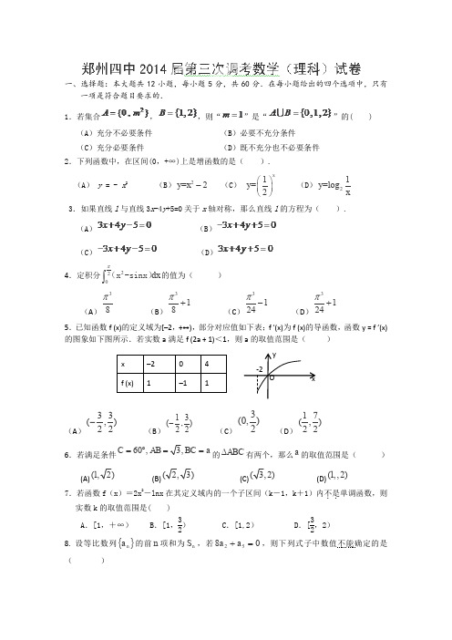 河南省郑州市第四中学2014届高三上学期第三次调考数学(理)试题(答案不全)